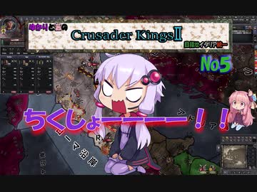 ゆかりと茜のクルセイダーキングス２　めざせイタリア統一ＮＯ５
