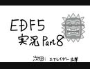 【地球防衛軍5】なるべく解説できるよう努める【実況】Part８