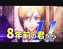 【実況】8年前の君から　第十一陣【進撃の巨人2 FB】