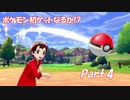 【縛り実況】ポケモン初心者が、愛する犬ポケ達とガラル地方を巡る旅　Part.4