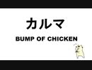 カルマ / BUMP OF CHICKEN 弾き語り