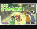 【マリオカート8デラックス】スピーカーからのまさかの大逆転！ #02【Rts.】