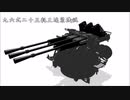 【MMD】長谷川式二十五粍三連装機銃【モデル配布】