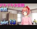 【ドキドキ文芸部】何もわからない私がハーレム文芸部に入部する　part13 【実況】