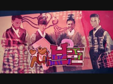 【合体】大韓的男尻祭～未知のうち♂に少しずつ～