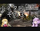 【COD：MW】結月ゆかりはキルレ１０の夢を見るのか？Part10 小ネタ回３【VOICEROID実況】 　