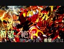 第2回 希望vs絶望 ～闇を切り裂く希望の先は～　part14