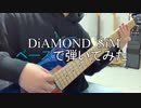 【SiM】 ベースでDiAMOND弾いてみた 【Drop.G】
