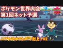 【ポケモン剣盾】公式大会PJCS2020第1回予選に参加する兄ゆうた#2
