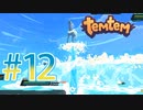 【temtem】今話題のMMORPGのポケモンパクリゲーが面白すぎる #12