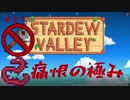 【Stardew Valley1.4 ゆっくり実況】クワなどいらぬ！！その２７