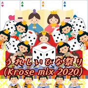 うれしいひな祭り(Krose mix 2020)