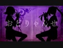 【歌ってみた】おどりゃんせ【cLaRice】