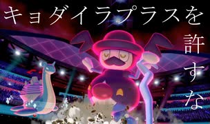 【ポケモン剣盾】「キョダイラプラス完封⁉秘策、教えます」【ﾗﾝｸﾊﾞﾄﾙ】