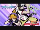 □■すばらしきこのせかいを2P実況 part39【姉弟実況】