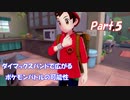 【縛り実況】ポケモン初心者が、愛する犬ポケ達とガラル地方を巡る旅　Part.5