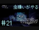 【虫嫌いがやる】Hollow Knight　part21【実況】