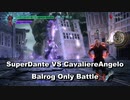 スーパーダンテVSキャバアン バルログ縛り戦 SuperDante VS CavaliereAngelo Balrog Only Battle