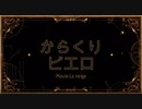 【勝手に】からくりピエロMV作ってみた【にじさんじ/夢追翔】【非公式】