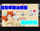 【ゆっくり育てていってね】超効率醤油周回解説【ゆっくり実況】