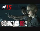 進化し続けるGとの決戦[BIOHAZARD:RE2(Z)]#15