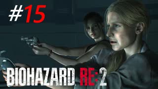 進化し続けるGとの決戦[BIOHAZARD:RE2(Z)]#15