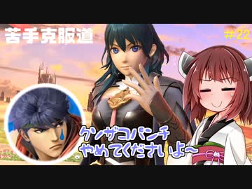 【ボイロ&ゆっくり実況】苦手克服道　クソザコパンチやめてくださいよ～www【スマブラＳＰ】＃22