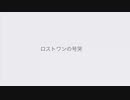 VOCALOIDのロストワンの号哭弾いてみました