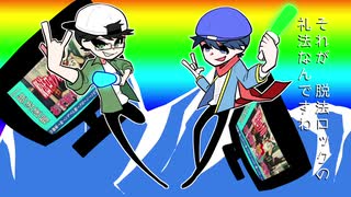 【人/力コラボ】脱/法/ロ/ッ/ク【r/d、g/t/t/b】