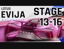 【Asphalt9】アスファルト9:Legends 「Lotus Evija　スペシャルイベント」STAGE 13～16