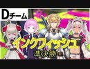 【にじさんじスプラ杯】インクフィッシュのC,Dブロック準決勝