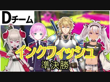 【にじさんじスプラ杯】インクフィッシュのC,Dブロック準決勝