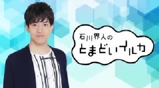 石川界人のとまどいイルカ 第72回(通算203回)