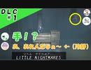 ★３人実況★【リトルナイトメア】ついに、まんじ始動！＆目隠しパージしてビビるつおさん【ＤＬＣ#１】