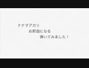 ナナヲアカリさんのお釈迦になるをギターで弾いてみました