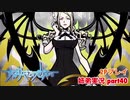 □■すばらしきこのせかいを2P実況 part40【姉弟実況】