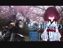 【東北きりたん】とある車載の巡行記録 part1.0【CL400】