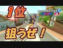 【マリオカート８DX】高レート目指して！マリオカート成長日記！その3