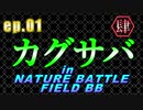 カグサバ 肆 [01] 2020.2.15【NATURE BATTLEFIELD BB】