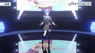 comet／星街すいせい【3D切り抜きver】