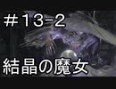 【実況】ダークソウル3をやってみる。13日目 part2