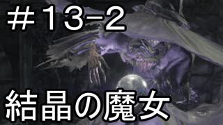 【実況】ダークソウル3をやってみる。13日目 part2
