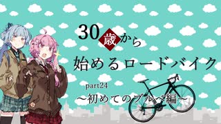 ３０歳から始めるロードバイクpart24~初めてのブルベ編~