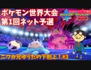 【ポケモン剣盾】公式大会PJCS2020第1回予選に参加する兄ゆうた#3