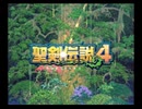 【三度目の正直】聖剣伝説4 戯言プレイ part1
