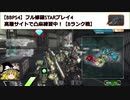 【BBPS4】フル修羅STARプレイ4_高層サイトで凸麻練習中！【Bランク戦】