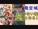 【FEH_557】 飛空城やってく！ （ えげつないほど頼りになるレイラ＆アルシャロ！ ）　【 ファイアーエムブレムヒーローズ 】 【 Fire Emblem Heroes 】