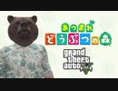 リアル あつまれ どうぶつの森  無人島生活をくわしくご紹介 第一部[GTAV]