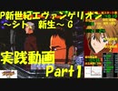 【実機配信】新世紀エヴァンゲリオン シト新生 G Part1