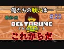 【DELTARUNE 実況】いでよ、異世界。その伝説の名は―カトクリス。【#23 Cp.1 最終回】